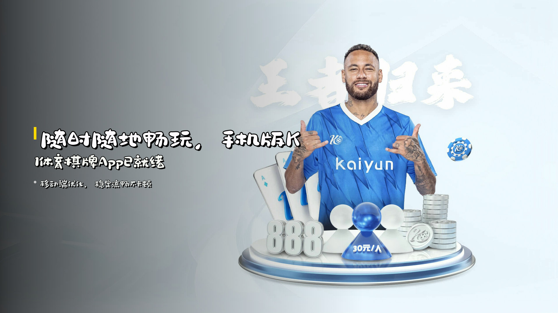 随时随地畅玩，手机版K1体育棋牌App已就绪