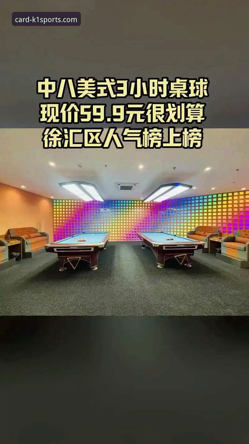 K1体育棋牌平台深度解析：手机版K1体育棋牌App v2.0.8版本全面体验指南
