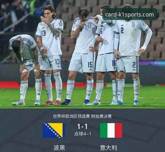 意大利为何连续三届无缘世界杯？从波黑点球大战看足球的残酷与魅力